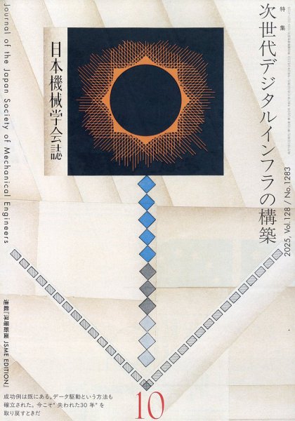 日本機械学会誌 2025年10月号 (発売日2025年10月17日) 表紙