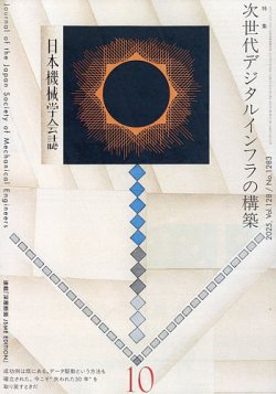 日本機械学会誌 2025年10月号 (発売日2025年10月17日) 表紙