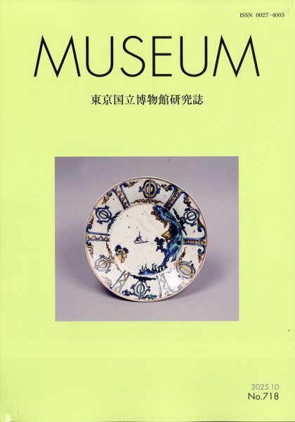 MUSEUM（ミュージアム） 2025年10月号 (発売日2025年10月22日) 表紙