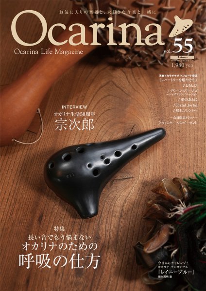 Ocarina（オカリナ） 55号 (発売日2025年10月20日) 表紙