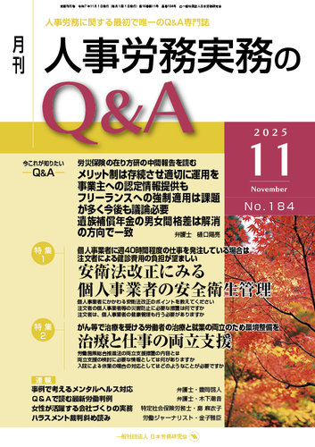 労働基準＆人事労務実務Q&A 11月号 (発売日2025年10月20日) | 雑誌