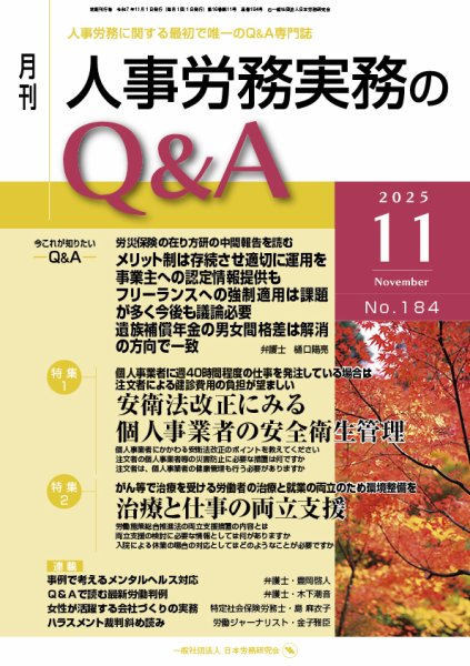 労働基準＆人事労務実務Q&A 11月号 (発売日2025年10月20日) | 雑誌