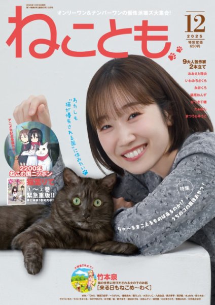 ねことも 2025年12月号 (発売日2025年10月16日) | 雑誌/電子書籍/定期