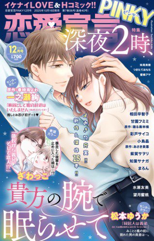 恋愛宣言ピンキー 2025年12月号 (発売日2025年10月16日) 表紙