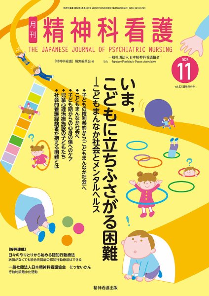 精神科看護 2025年11月号 (発売日2025年10月20日) 表紙