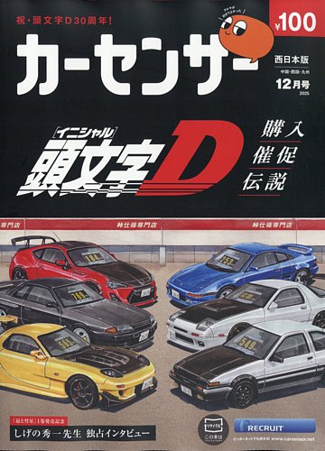 カーセンサー西日本版 2025年12月号 (発売日2025年10月20日) | 雑誌