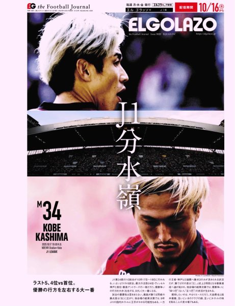 EL GOLAZO（エル・ゴラッソ） 2025年10月17日発売号 表紙