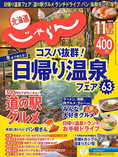 北海道じゃらん 2025年11月号 (発売日2025年10月20日) | 雑誌/定期購読