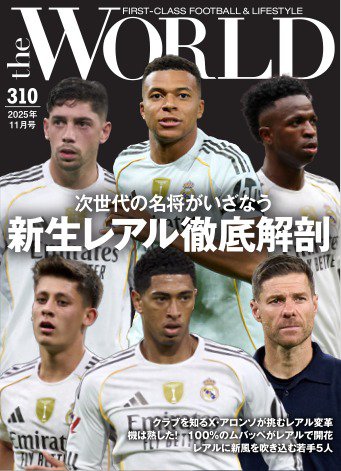theWORLD（ザ・ワールド） 2025年10月16日発売号 表紙