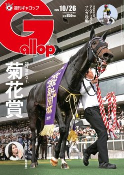 週刊Gallop（ギャロップ） 2025年10月20日発売号 表紙