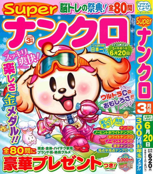 スーパーナンクロ 2026年3月号 (発売日2026年01月19日) 表紙