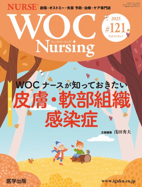 WOC Nursing（ウォック　ナーシング） 第121号 (発売日2025年10月30日) 表紙