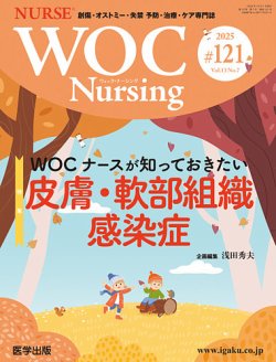 WOC Nursing（ウォック　ナーシング） 第121号 (発売日2025年10月30日) 表紙