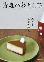 青森の暮らし 448 (発売日2025年10月31日) 表紙