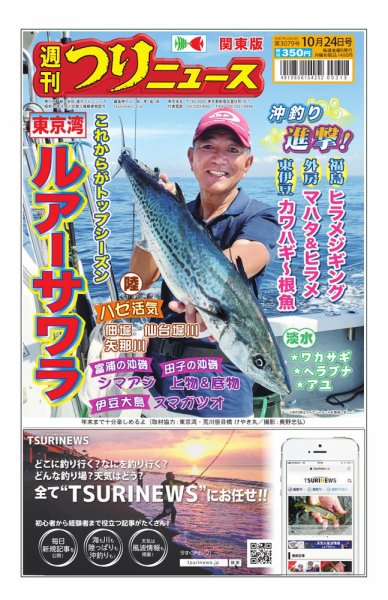 週刊つりニュース　関東版 2025年10月20日発売号 表紙