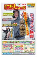 週刊つりニュース　中部版 2025年10月24日号 表紙