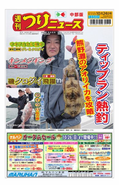 週刊つりニュース　中部版 2025年10月20日発売号 表紙