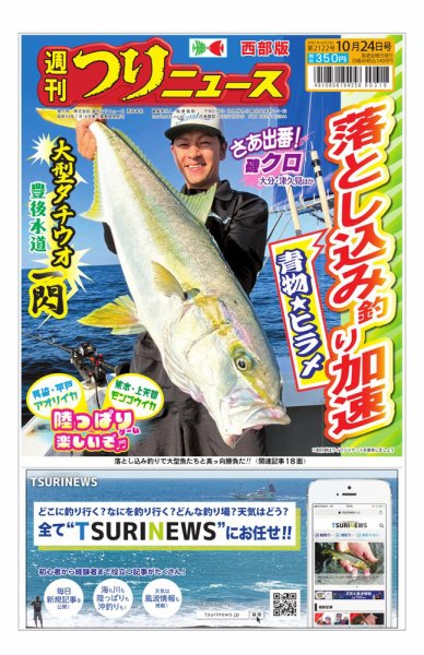 週刊つりニュース　西部版 2025年10月20日発売号 表紙