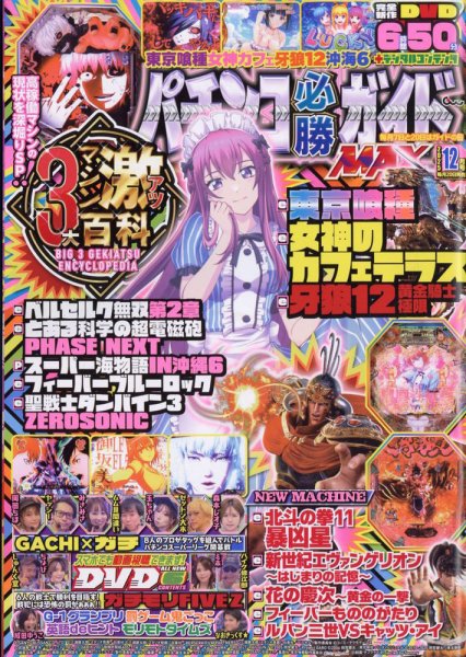 パチンコ必勝ガイドMAX 2025年12月号 (発売日2025年10月20日) 表紙