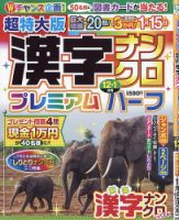 超特大版漢字ナンクロプレミアムハーフ 2025年12月号 (発売日2025年10月18日) 表紙