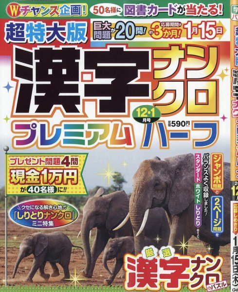 超特大版漢字ナンクロプレミアムハーフ 2025年12月号 (発売日2025年10月18日) 表紙