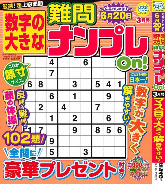 数字の大きな難問ナンプレOn！ 2026年3月号 (発売日2026年01月19日) 表紙