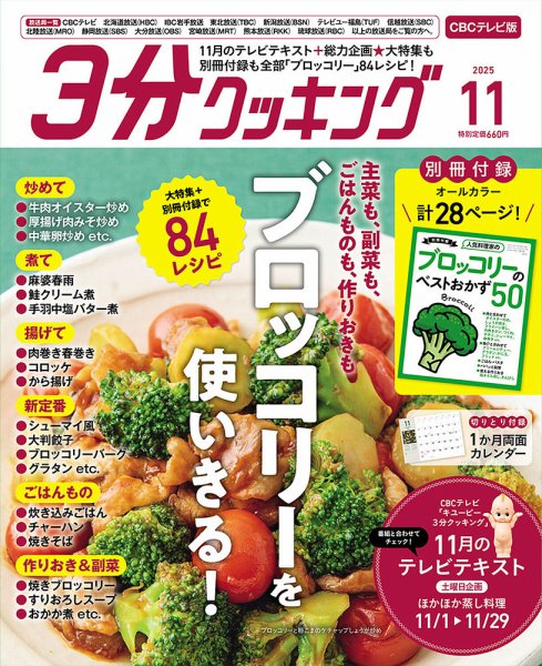 ３分クッキング CBCテレビ版 2025年11月号 (発売日2025年10月16日) 表紙