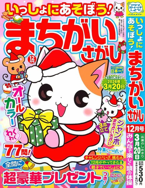 いっしょにあそぼう！まちがいさがし 2025年12月号 (発売日2025年10月18日) 表紙