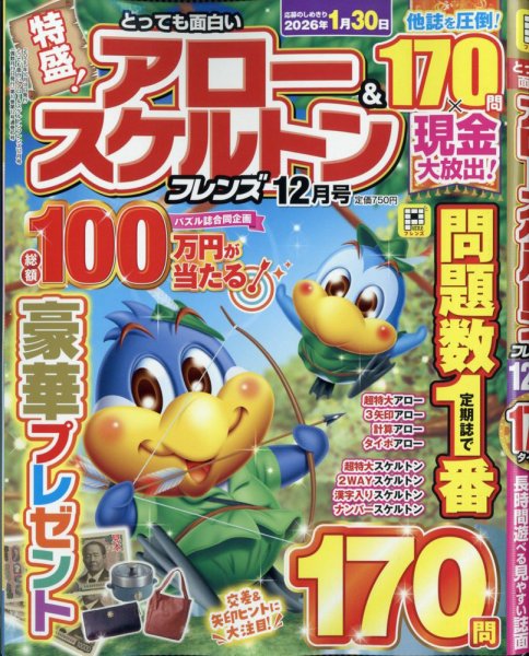 とっても面白いアロー＆スケルトンフレンズ 2025年12月号 (発売日2025年10月18日) 表紙