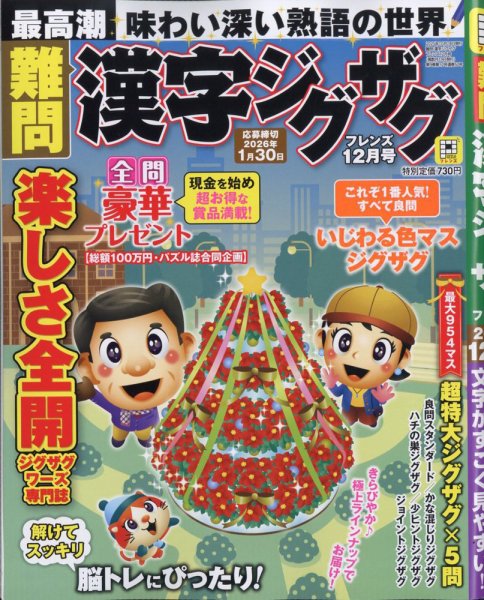 難問漢字ジグザグフレンズ 2025年12月号 (発売日2025年10月18日) 表紙