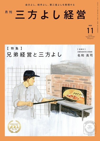 月刊三方よし経営 2025年11月号 (発売日2025年10月20日) 表紙