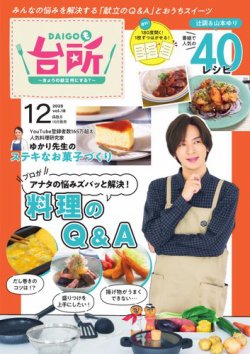 台所大事：からだを満たす料理 DAIGOも台所 2025年10月16日発売号 | 雑誌/電子書籍/定期購読の予約は