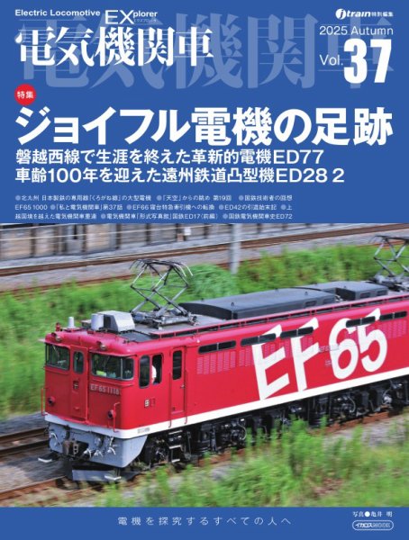 電気機関車EX (エクスプローラ) 2025年10月21日発売号 表紙