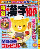特選漢字100問 2025年12月号 (発売日2025年10月18日) 表紙