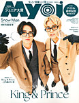 ちっこいMyojo 2025年12月号の表紙