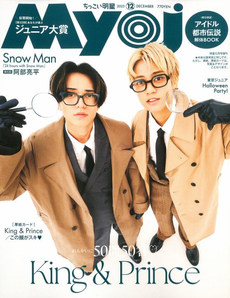 ちっこいMyojo 2025年12月号 (発売日2025年10月22日) 表紙