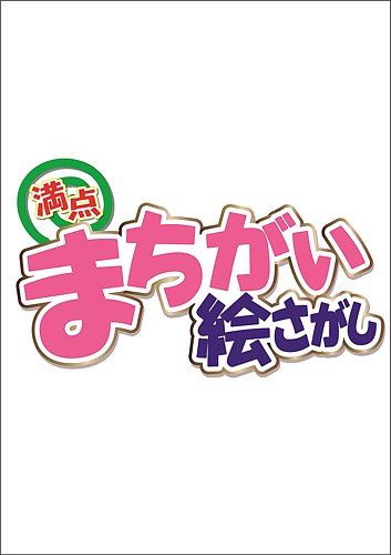 満点まちがい絵さがしの最新号【2025年12月号 (発売日2025年10月18日