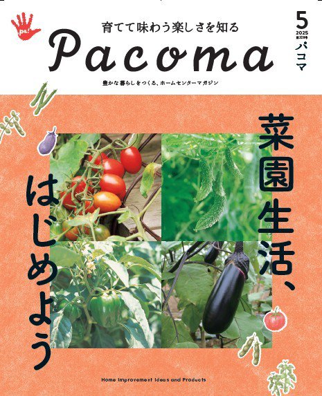 Pacoma（パコマ） 2025年5月号 (発売日2025年04月10日) 表紙