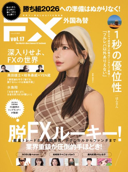 外国為替 Vol.17 (発売日2025年12月22日) 表紙