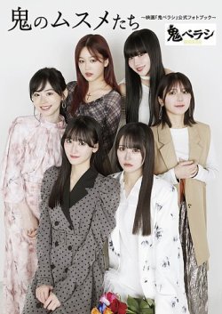鬼のムスメたち～映画「鬼ベラシ」公式フォトブック～ 2025年05月26日発売号 表紙