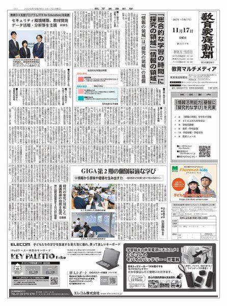 教育家庭新聞　教育マルチメディア 2025年11月号 (発売日2025年11月17日) 表紙