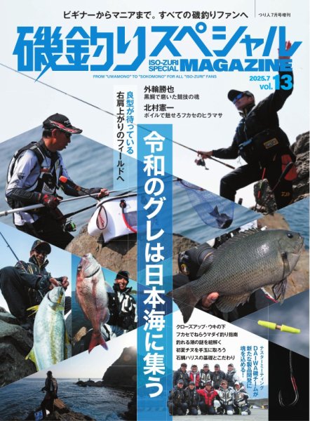 別冊つり人シリーズ 磯釣りスペシャルマガジン Vol.13 (発売日2025年05月22日) 表紙