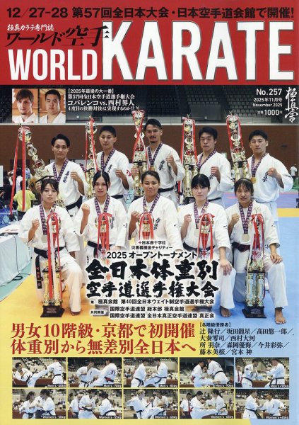 ワールド空手 2025年11月号 (発売日2025年09月30日) 表紙
