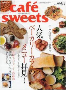 cafe-sweets（カフェスイーツ） vol.104 (発売日2009年10月05日) 表紙