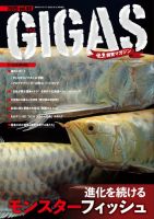 怪魚飼育マガジン GIGAS（ギガス） vol.8 表紙