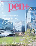 Pen＋（ペンプラス） グラングリーン大阪　ライフスタイルが変わる場所、「うめきた」へようこそ。 (発売日2025年04月28日) 表紙