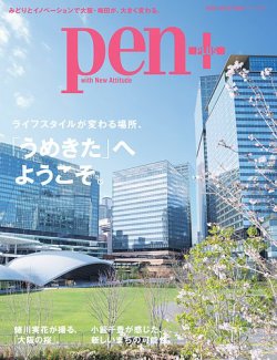 Pen＋（ペンプラス） グラングリーン大阪　ライフスタイルが変わる場所、「うめきた」へようこそ。 (発売日2025年04月28日) 表紙