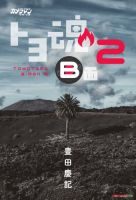 トヨ魂 B面 2 2025年04月30日発売号 表紙