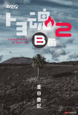 トヨ魂 B面 2 Motor Magazine Mook (発売日2025年05月14日) 表紙