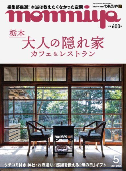 タウン情報もんみや 2025年5月号 (発売日2025年04月25日) 表紙